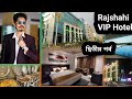 Best Hotel In Rajshahi | Best hotel in Rajshahi | রাজশাহীর সব থেকে উন্নত মানের হোটেল | Hotel X | BD