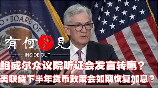 ~第238期~鲍威尔众议院发言转鹰，能否确保7月如期恢复加息？美联储加息周期尚未完成，通胀斗争路漫漫？20230622