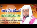 തസ്ബീഹ് നമസ്കാരം🎙️ hafiz ahmad noori al qasimi