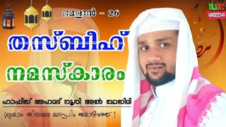 തസ്ബീഹ് നമസ്കാരം🎙️ HAFIZ AHMAD NOORI AL QASIMI