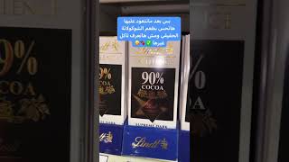 اختار الشوكولاته صح | DARK CHOCOLATE ✅🍫