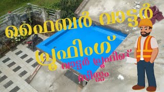 FIBER WATER PROOF | KERALA HOME | WATER PROOFING SYSTEM.