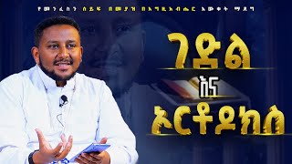 በገድላት ዙሪያ የመምህር ዘበነ ለማ ምላሽ | ያለ ገድላት #ኦርቶዶክስ መሆን አይቻልም