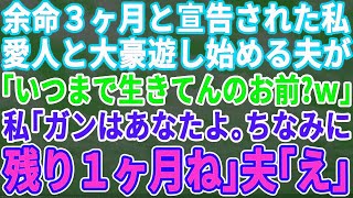 【感動する話】 私が余命3ヶ月と聞いて大喜びで浮気相手と豪遊を始めた夫「お前、いつまで生きてるの？」私「宣告されたのはあなただよ？」→後日、半狂乱の夫が…