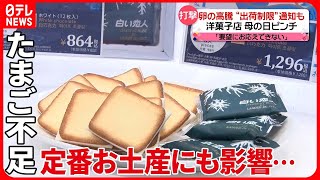 【たまご不足続く】GWが近づく中…お土産・駅弁や給食に影響