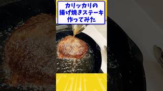 【2ch面白いスレ】カリッカリ揚げ焼きステーキ作ってみた！#shorts