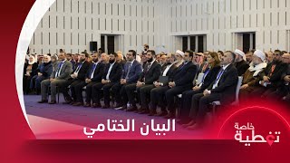 البيان الختامي لمؤتمر الحوار الوطني يؤكد على وحدة الأراضي السورية ومقتل شخص بغارة للتحالف على جرابلس