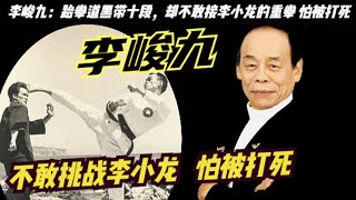 「跆拳道之父」李峻九：不敢和李小龍實戰，巔峰時期洪金寶、黃家達、黃仁植等等都只能為李俊九充當綠葉，李俊九在接受《黑帶》雜誌采訪時：說我沒有資格成為李小龍的對手，根本沒有人能打敗像他這樣的對手