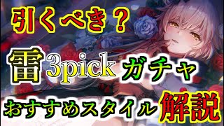 【ヘブバン】雷属性SS確定3pickガチャは引くべき？　雷パの強化におすすめのスタイルを解説　シャロ　李映夏　蒼井えりか　【Heaven Burns Red】【ヘブンバーンズレッド】【緋染天空】