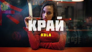 KOLA - Край (Прем'єра 2025) | Край моє серце, край, це вже край, – кричала вона, – знаю точно, край