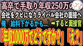 【感動する話】高卒で手取り年収250万の俺。ある日部長に嵌められ会社をクビになりライバル会社の面接へ。すると面接官「年収1000万でどうですか？」俺「え？」→結