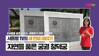 서울명 티비 궁궐이야기 세 번째, 자연을 품은 궁궐 창덕궁