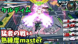 クロブ【S3】【ケルディム】機体熟練度master 猛者の戦い1421【EXVS2XB】