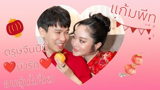 ❤️แก้มพีท❤️ตรุษจีนปีนี้..น่ารักและอบอุ่นไม่ไหว