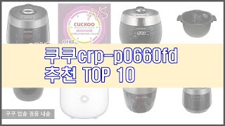 쿠쿠crp p0660fd 추천 후회 없는 쇼핑 가격 대비 성능이 우수한 상품 10가지