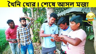 খৈনি খোর l Khoini Khor l Comedy Video l Bangla Funny Video