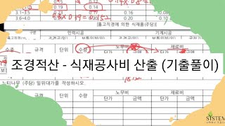 조경적산[8] 식재공사비 산출