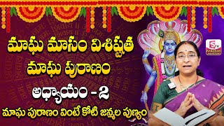 Ramaa Raavi | మాఘ పురాణం రెండొవ  రోజు కథ |  Ramaa Raavi Magha Puranam Day 2 Story  | SumanTV