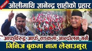 ओलीमाथि Gyanendra Shahi को प्रहार । आफुविरुद्ध आफैँ सडकमा आन्दोलन गर्ने Kp Oli | Durga Prasai