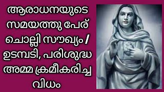 ഉടമ്പടി, പരിശുദ്ധ അമ്മ ക്രമീകരിച്ച വിധം /7 തവണ OET തോറ്റപ്പോൾ ഉടമ്പടി എടുത്തു /ആരാധനയുടെ സമയത്ത്