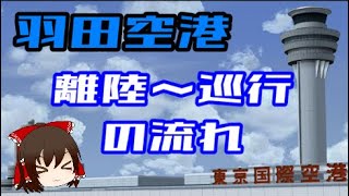 羽田空港のヒミツ②【羽田空港出発までの流れ・SIDとは？】【ゆっくり解説】