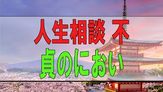 【テレフォン人生相談】人生相談 不貞のにおい 大迫先生が暴く! 今井通子 大迫恵美子