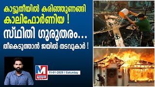 കത്തിയമർന്ന് കാലിഫോർണിയ! സ്ഥിതി  ഗുരുതരം | California wildfires