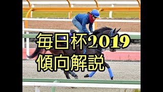 毎日杯2019　傾向解説！！