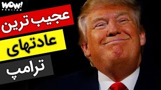 عجیب ترین عادت های ترامپ که نمی دانستید ؟