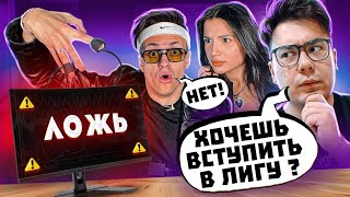 БУСТЕР не прошёл ДЕТЕКТОР ЛЖИ **НОВЫЙ УЧАСТНИК ЛИГИ?**