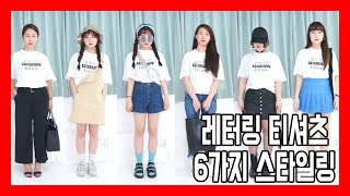 [마녀채널] 요즘 난리 레터링 티셔츠로 6가지 다양한 스타일링 \u0026 마ONE6리 How to Style lettering t-shirt 6 Ways \u0026 Style Lookbook