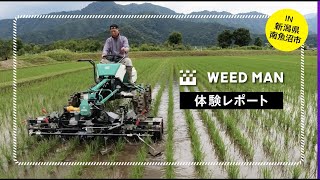 【新潟県南魚沼市】 エコファーム西泉田 　★水田除草機体験レポート★