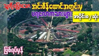 သူတို့ပြောသော အင်းစိန်ထောင်အတွင်းမှ ပရလောကသားများ(အပိုင်း-စ ဆုံး)