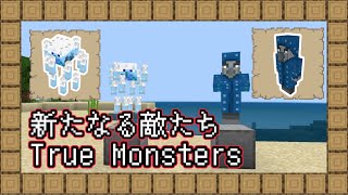 【アドオン】真クラに登場予定！新たなる敵たち【マインクラフト】