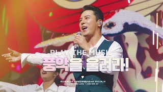 [장민호/4K직캠] 230618 롯데면세패밀리콘서트 I 풍악을 울려라!