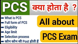 pcs kya hota hai | what is pcs full information in Hindi | uppsc pcs eligibility | optional Removed