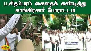 ப.சிதம்பரம் கைதைக் கண்டித்து காங்கிரசார் போராட்டம் | P Chidambaram Arrested