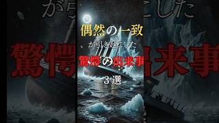 偶然の一致が引き起こした驚愕の出来事3選　#雑学 #都市伝説 #shorts