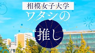 【相模女子大学】ワタシの”推し”