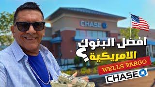 أفضل البنوك (المصارف) في أمريكا || CHASE Bank 🏦 🇺🇸