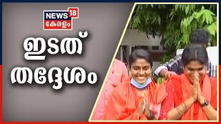 Malayalam News @9PM തദ്ദേശ ഫലത്തിൽ ഇടത് തേരോട്ടം; 12 ജില്ലകളിൽ മിന്നും ജയം | 16th December 2020