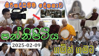 පන්නිපිටිය සිරිසද්ධම්ම දේශනාව (2025.02.09) | ගමින් ගමට​