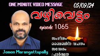 മുഖസ്തുതി കൊണ്ട് ഉദ്ദേശിക്കുന്നത് | ഒരു മിനിറ്റിൽ ഒരു സന്ദേശം | Jomon Marangattupalli