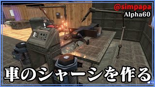 ＃64【Subsistence】Alpha60から参加　車のシャーシを制作し始めたけど・・・【ゲーム実況】