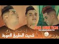 cheb amine tigre FT Abderrahmane piti _ Ana sbabe rouhi [Official Music Video] 2024