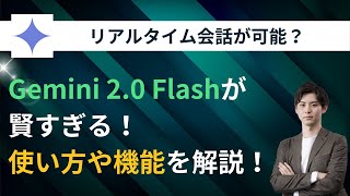 Gemini 2.0 Flashが賢すぎる！使い方や機能を徹底解説！【生成AI】