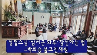 화두 참선이란 무엇인가 / 박희승 불교인재원