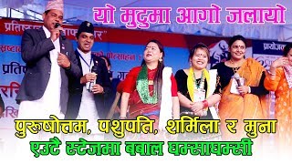 पुर्षोत्तम न्यौपाने, पशुपति शर्मा, शर्मिला गुरुङ र मुना थापाको - Live Dohori घम्साघम्सी - Yo Mutuma