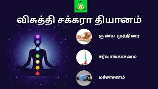 விசுத்தி சக்கரா தியானம்