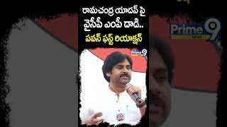 రామచంద్ర యాదవ్ పై వైసీపీ ఎంపీ దాడి.. పవన్ ఫస్ట్ రియాక్షన్ | Janasena #shorts